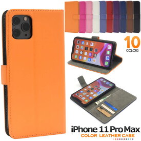iPhone11 Pro Max ケース 手帳型 カラーレザー アイフォン イレブン プロ マックス カバー スマホケース