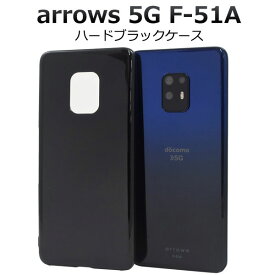 arrows 5G F-51A ケース ハードケース ブラック カバー アローズ ファイブジー スマホケース