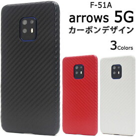 arrows 5G F-51A ケース ハードケース カーボンデザイン カバー アローズ ファイブジー スマホケース