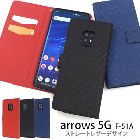 arrows 5G F-51A ケース 手帳型 ストレートレザーデザイン カバー アローズ ファイブジー スマホケース