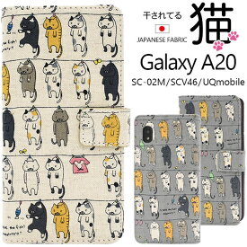Galaxy A20 / Galaxy A21 ケース SC-02M SCV46 SC-42A SCV49 手帳型 干されてる猫 カバー ギャラクシー galaxya21 galaxya20 ギャラクシーa21 ギャラクシーa20 スマホケース