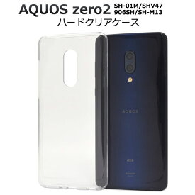 【スーパーSALE P最大20倍】 AQUOS zero2 SH-01M SHV47 906SH SH-M13 ケース ハードケース クリア カバー アクオス ゼロツー スマホケース