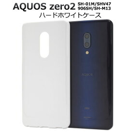 【スーパーSALE P最大20倍】 AQUOS zero2 SH-01M SHV47 906SH SH-M13 ケース ハードケース ホワイト カバー アクオス ゼロツー スマホケース