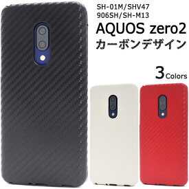 【スーパーSALE P最大20倍】 AQUOS zero2 SH-01M SHV47 906SH SH-M13 ケース ハードケース カーボンデザイン カバー アクオス ゼロツー スマホケース