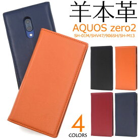 AQUOS zero2 SH-01M SHV47 906SH SH-M13 ケース 手帳型 本革 シープスキンレザー カバー アクオス ゼロツー スマホケース