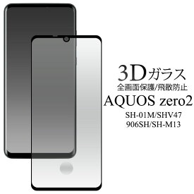 AQUOS zero2 SH-01M SHV47 906SH SH-M13 フィルム 液晶保護 9H 強化ガラス 3D全面保護 液晶 保護 カバー シート シール アクオス センス スリー スリーライト スマホフィルム
