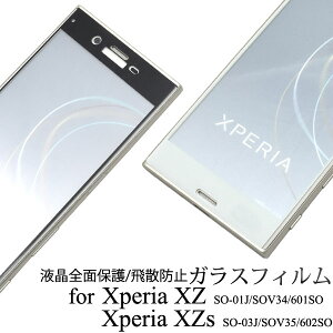 Xperia XZs XZ SO-03J SOV35 602SO SO-01J SOV34 601SO �t�B���� �t���ی� 9H �����K���X 3D�S��ʕی� �V�[�g �V�[�� �G�N�X�y���A �G�b�N�X�[�b�g�G�X �G�b�N�X�[�b�g �X�}�z�t�B����