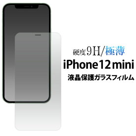 iPhone12 mini フィルム 液晶保護 9H 強化ガラス カバー シート シール アイフォン トゥエルブミニ アイホンフィルム スマホフィルム