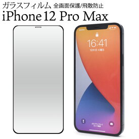 iPhone12 Pro Max フィルム 液晶保護 液晶全面保護 9H 強化ガラス カバー シート シール アイフォン トゥエルブプロマックス アイホンフィルム スマホフィルム