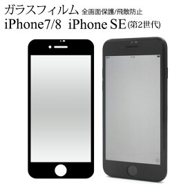 iPhone SE 第3世代 第2世代 SE3 SE2 iPhone 8 7 フィルム 液晶保護 全面保護 9H 強化ガラス カバー シート シール アイフォン 7 スマホフィルム