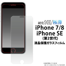 iPhone SE 第3世代 第2世代 SE3 SE2 iPhone 8 7 フィルム 液晶保護 9H 強化ガラス カバー シート シール アイフォン 7 スマホフィルム