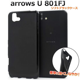 arrows U 801FJ ケース ソフトケース ブラック カバー アローズ ユー スマホケース