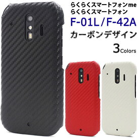 【スーパーSALE P最大20倍】 らくらくスマートフォン F-42A me F-01L ケース ハードケース カーボンデザイン カバー スマホケース