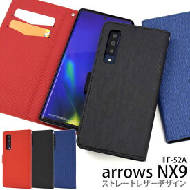 arrows NX9 F-52A ケース 手帳型 ストレートレザー アローズ エヌエックスナイン カバー スマホケース