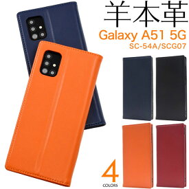 Galaxy A51 5G ケース SC-54A SCG07 手帳型 シープスキンレザー 羊本革 カバー ギャラクシー A52 galaxya52 ギャラクシーa52 スマホケース