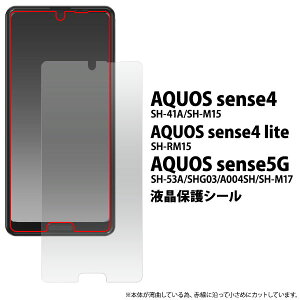 AQUOS sense4 sense4lite sense4basic sense5G フィルム 液晶保護 シール アクオス センスフォー センスフォーライト センスフォーベーシック SH-41A SH-RM15 SH-53A SHG03 A004SH A003SH スマホフィルム