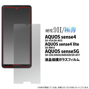 AQUOS sense4 sense4lite sense4basic sense5G フィルム 液晶保護 ガラス カバー アクオス センスフォー センスフォーライト センスフォーベーシック SH-41A SH-RM15 SH-53A SHG03 A004SH A003SH スマホフィルム