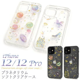 iPhone12 iPhone12 Pro ケース ソフトケース プラネタリウム アイフォン トゥエルブ トゥエルブプロ カバー アイホンケース スマホケース