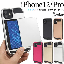 iPhone12 iPhone12 Pro ケース ハードケース スライド式カードホルダー付き カバー アイフォン トゥエルブ トゥエルブプロ アイホンケース スマホケース