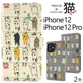 iPhone12 iPhone12 Pro ケース 手帳型 干されてる猫 アイフォン トゥエルブ トゥエルブプロ カバー アイホンケース スマホケース