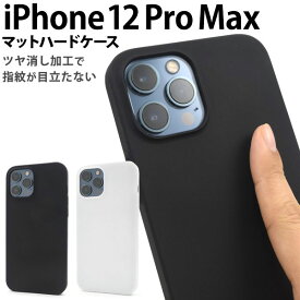 iPhone12 Pro Max ケース ハードケース マット カバー アイフォン12プロマックス アイフォンケース スマホケース