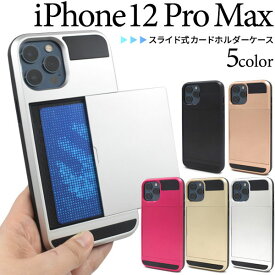 iPhone12 Pro Max ケース ハードケース スライド式カードホルダー付き カバー アイフォン12プロマックス アイフォンケース スマホケース