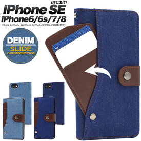 iPhone SE 第3世代 第2世代 SE3 SE2 iPhone 8 7 6s 6 ケース 手帳型 デニム ジーンズ デザイン カバー アイフォン エスイー エイト セブン シックス アイフォンケース スマホケース