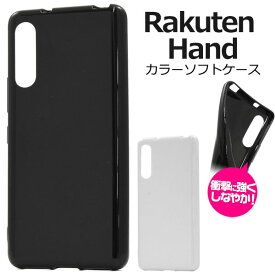 【スーパーSALE P最大20倍】 Rakuten Hand ケース ソフトケース カラー 楽天ハンド 楽天Hand カバー スマホケース