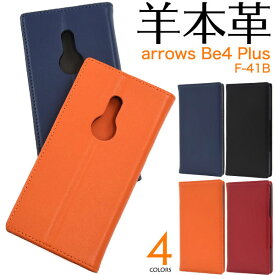 arrows Be4 Plus F-41B ケース 手帳型 羊本革 シープスキンレザー カバー アローズ ビーフォープラス スマホケース