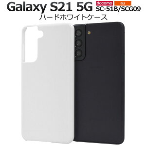 Galaxy S21 5G �P�[�X SC-51B SCG09 �n�[�h�P�[�X �z���C�g �J�o�[ �M�����N�V�[s21 galaxys21 �M�����N�V�[ s21 �X�}�z�P�[�X
