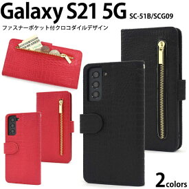 Galaxy S21 5G ケース SC-51B SCG09 手帳型 クロコダイルレザーデザイン カバー ギャラクシーs21 galaxys21 ギャラクシー s21 スマホケース