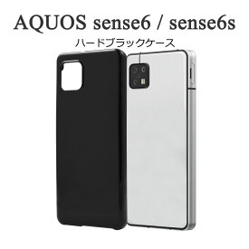 AQUOS sense6 sense6s ケース SHG07 SH-54B SHG05 SH-RM19 SH-M19 ハードケース ブラック カバー アクオスセンス6 アクオスセンス6s スマホケース