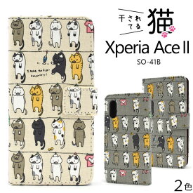 Xperia Ace II ケース SO-41B 手帳型 干されてる猫 ねこ モチーフ カバー ソニー エクスペリア エース マークツー スマホケース