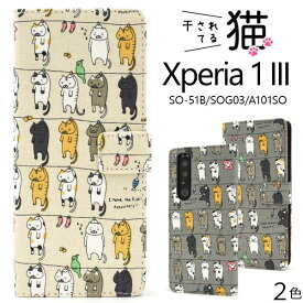 【スーパーSALE P最大20倍】 Xperia 1 III ケース SO-51B SOG03 A101SO XQ-BC42 手帳型 干されてる猫 ねこ モチーフ カバー ソニー エクスペリア ワン マークスリー Xperia 1 3 スマホケース