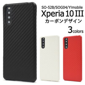 Xperia 10 III 10 III Lite ケース ハードケース カーボンデザイン SO-52B SOG04 A102SO XQ-BT44 カバー ソニー エクスペリア テン マークスリー スマホケース