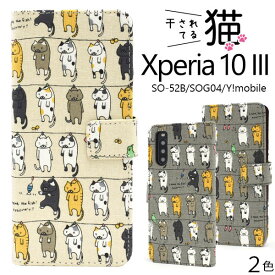Xperia 10 III 10 III Lite ケース 手帳型 干されてる猫 ねこ モチーフ SO-52B SOG04 A102SO XQ-BT44 カバー ソニー エクスペリア テン マークスリー スマホケース