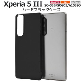 Xperia 5 III ケース SO-53B SOG05 A103SO XQ-BQ42 ハードケース ブラック カバー エクスペリアファイブマークスリー Xperia5 3 スマホケース