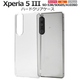 Xperia 5 III ケース SO-53B SOG05 A103SO XQ-BQ42 ハードケース クリア カバー エクスペリアファイブマークスリー Xperia5 3 スマホケース