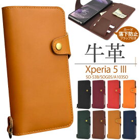 Xperia 5 III ケース SO-53B SOG05 A103SO XQ-BQ42 手帳型 牛革 牛革 カバー エクスペリアファイブマークスリー Xperia5 3 スマホケース