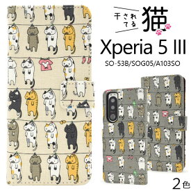 Xperia 5 III ケース SO-53B SOG05 A103SO XQ-BQ42 手帳型 干されてる猫 カバー エクスペリアファイブマークスリー Xperia5 3 スマホケース