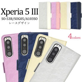 Xperia 5 III ケース SO-53B SOG05 A103SO XQ-BQ42 手帳型 レースデザイン カバー エクスペリアファイブマークスリー Xperia5 3 スマホケース