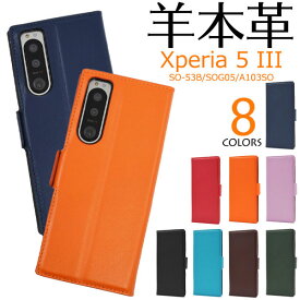 Xperia 5 III ケース SO-53B SOG05 A103SO XQ-BQ42 手帳型 本革 シープスキンレザー カバー エクスペリアファイブマークスリー Xperia5 3 スマホケース