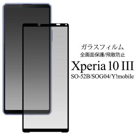 Xperia 10 III 10 III Lite フィルム 液晶保護 ガラス 3D全面保護 シート シール SO-52B SOG04 A102SO XQ-BT44 カバー ソニー エクスペリア テン マークスリー スマホフィルム