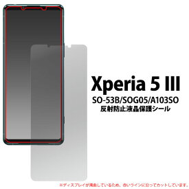 【スーパーSALE P最大20倍】 Xperia 5 III フィルム SO-53B SOG05 A103SO XQ-BQ42 液晶保護 反射防止 カバー シール エクスペリアファイブマークスリー Xperia5 3 スマホフィルム
