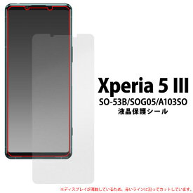 Xperia 5 III フィルム SO-53B SOG05 A103SO XQ-BQ42 液晶保護 カバー シール エクスペリアファイブマークスリー Xperia5 3 スマホフィルム