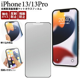 iPhone14 iPhone13 iPhone13 Pro フィルム 液晶保護 全画面保護 反射防止 マット ガラス シール シート カバー アイホン アイフォン 14 13 13プロ スマホフィルム