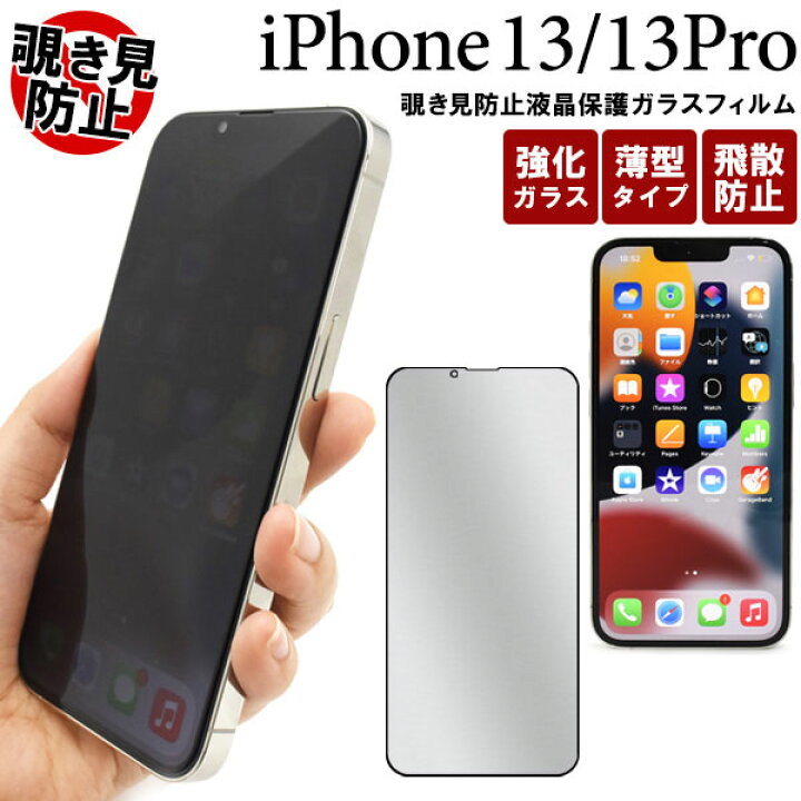 楽天市場 Iphone13 Iphone13pro フィルム 液晶保護 のぞき見防止 全画面保護 ガラス シール シート カバー アイホン アイフォン 13 13プロ スマホフィルム セレクトショップ Sig