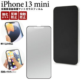 iPhone13 mini フィルム 液晶保護 全画面保護 反射防止 マット ガラス シール シート カバー アイホン アイフォン 13 ミニ スマホフィルム
