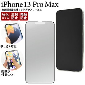 iPhone13 Pro Max フィルム 液晶保護 全画面保護 反射防止 マット ガラス シール シート カバー アイホン アイフォン 13 プロ マックス スマホフィルム