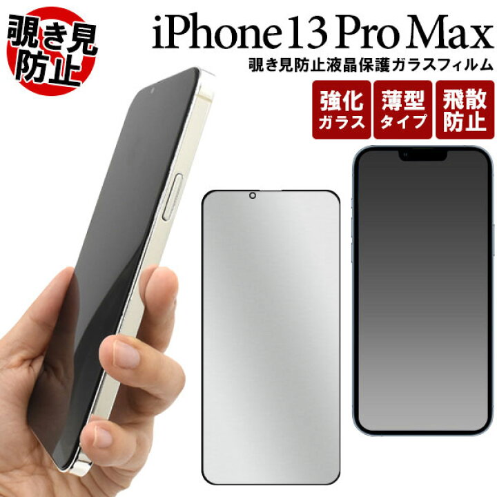 楽天市場 Iphone13 Pro Max フィルム 液晶保護 のぞき見防止 全画面保護 ガラス シール シート カバー アイホン アイフォン 13 プロ マックス スマホフィルム セレクトショップ Sig
